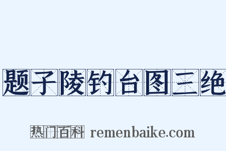 题子陵钓台图三绝是什么意思的图片